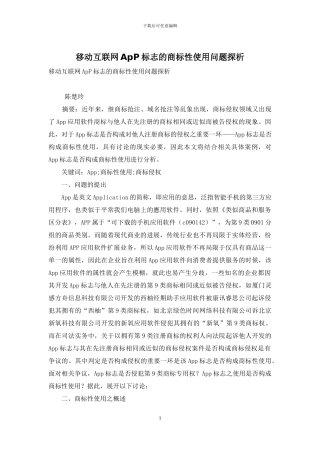 移动互联网ApP标志的商标性使用问题探析