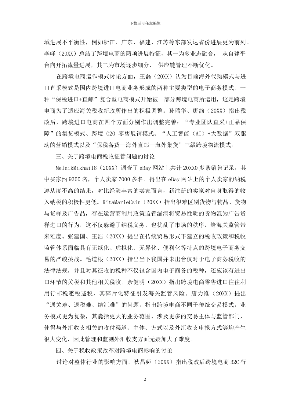 税收政策改革下跨境电商发展的研究综述_第2页