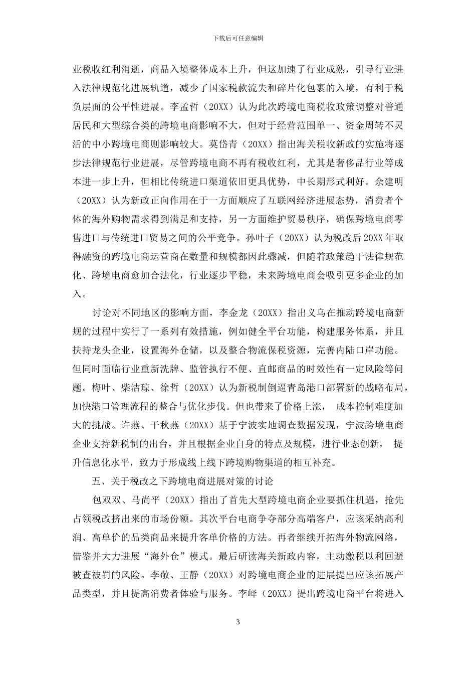 税收政策改革下跨境电商发展的研究综述_第3页