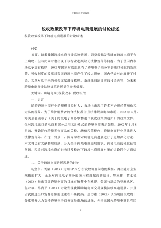税收政策改革下跨境电商发展的研究综述