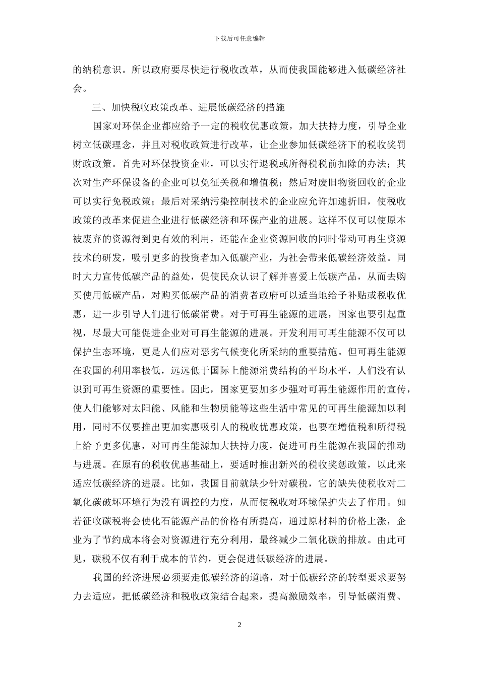 税收政策低碳经济探讨_第2页