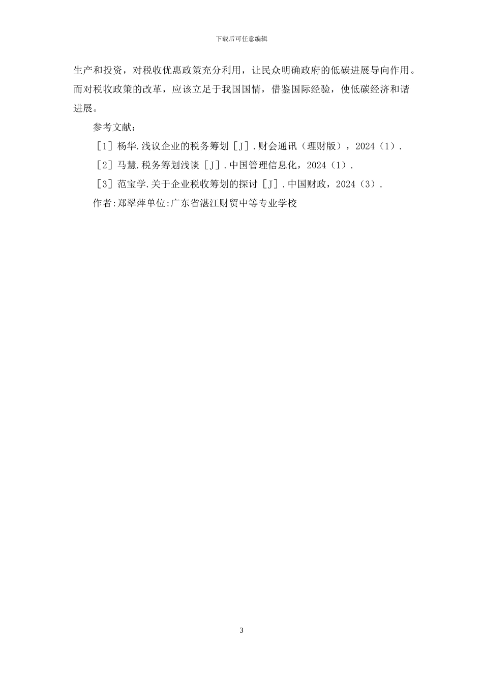 税收政策低碳经济探讨_第3页