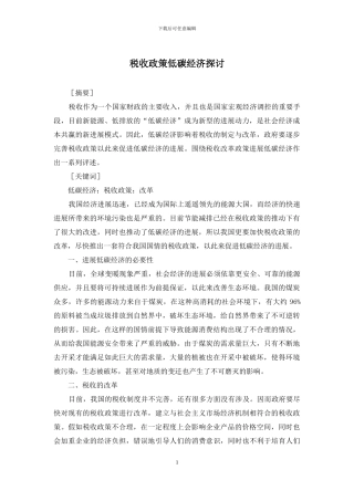 税收政策低碳经济探讨