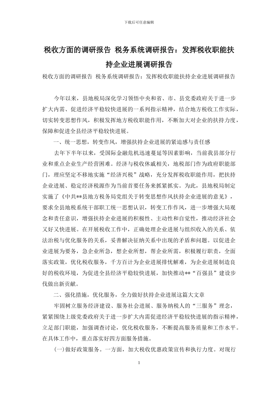 税收方面的调研报告-税务系统调研报告：发挥税收职能扶持企业发展调研报告_第1页