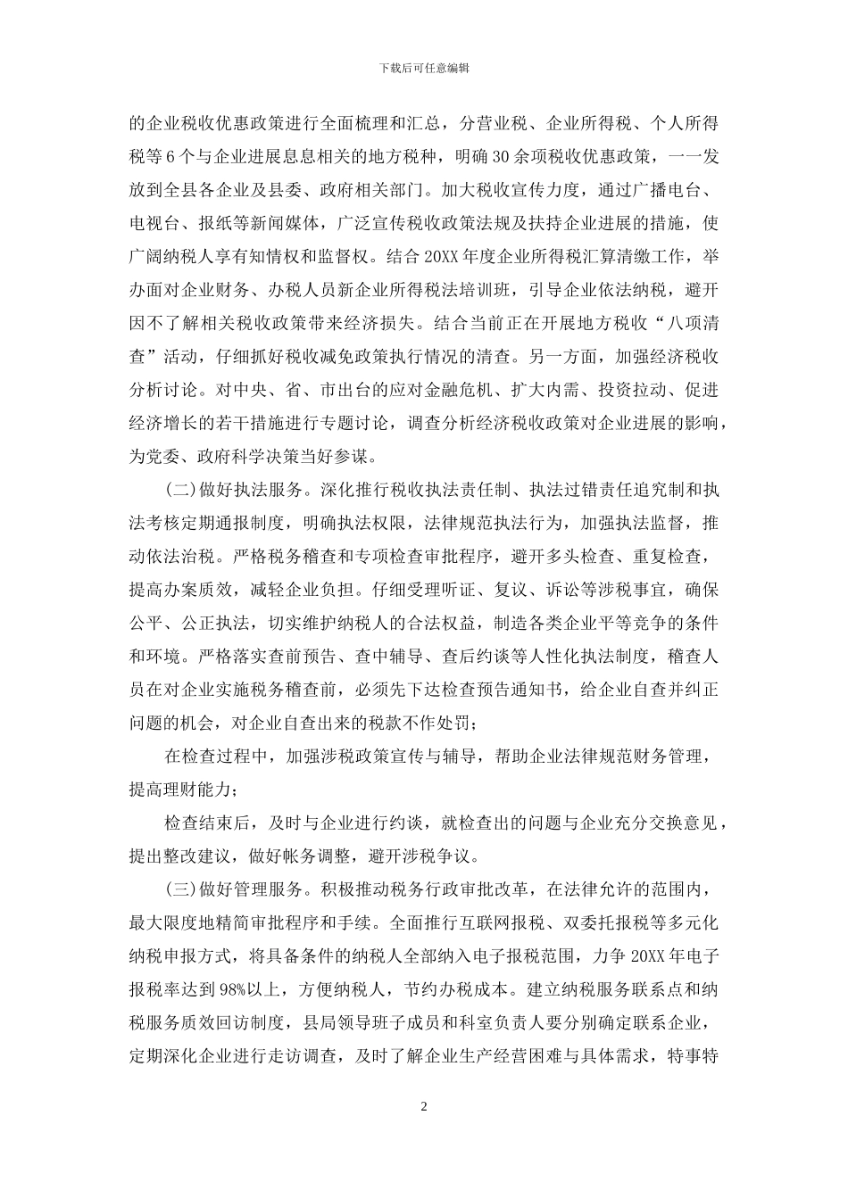 税收方面的调研报告-税务系统调研报告：发挥税收职能扶持企业发展调研报告_第2页