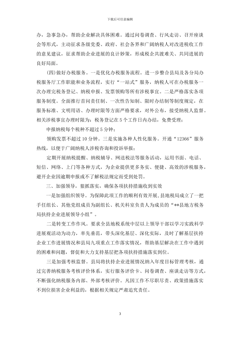 税收方面的调研报告-税务系统调研报告：发挥税收职能扶持企业发展调研报告_第3页