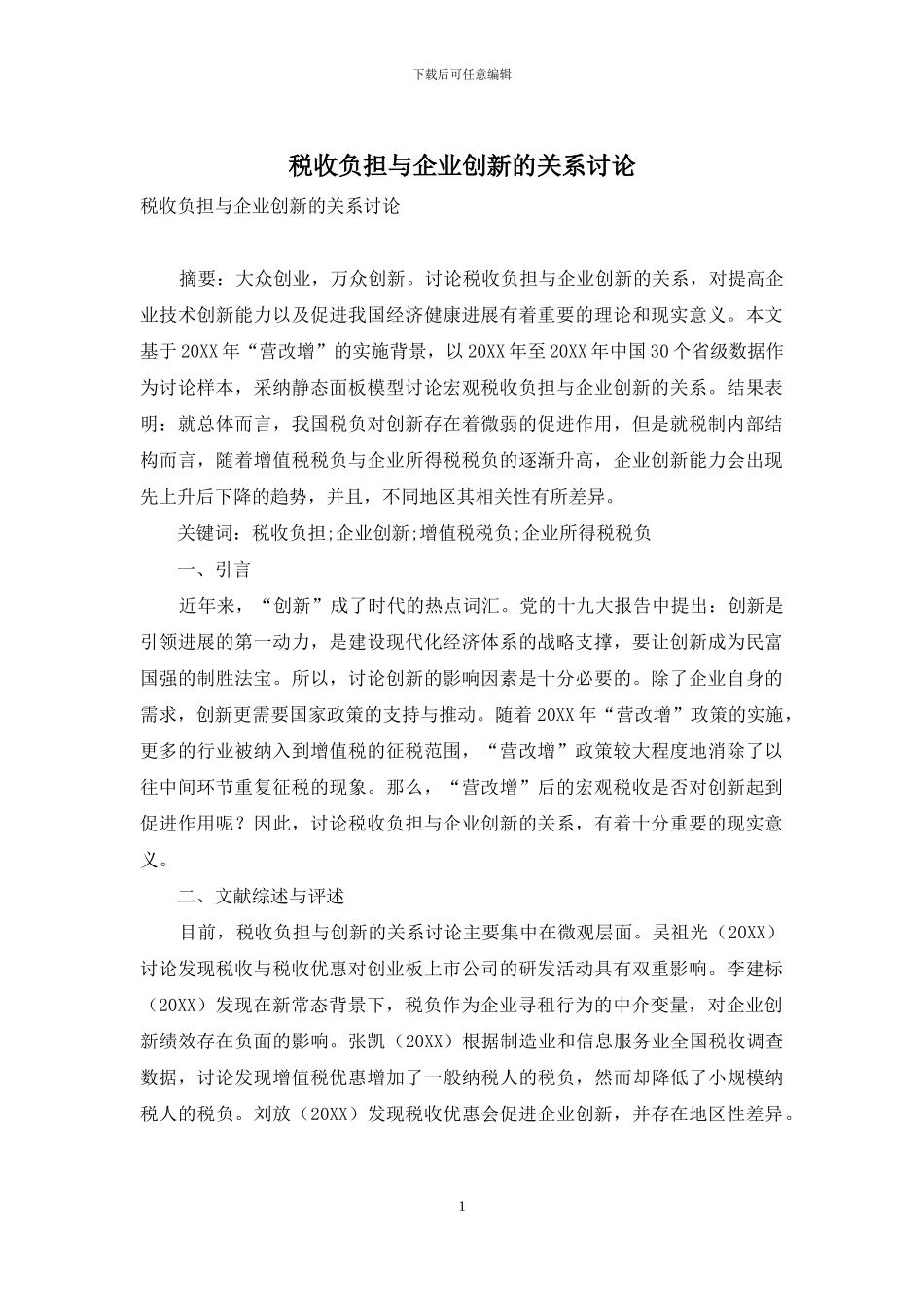 税收负担与企业创新的关系研究_第1页