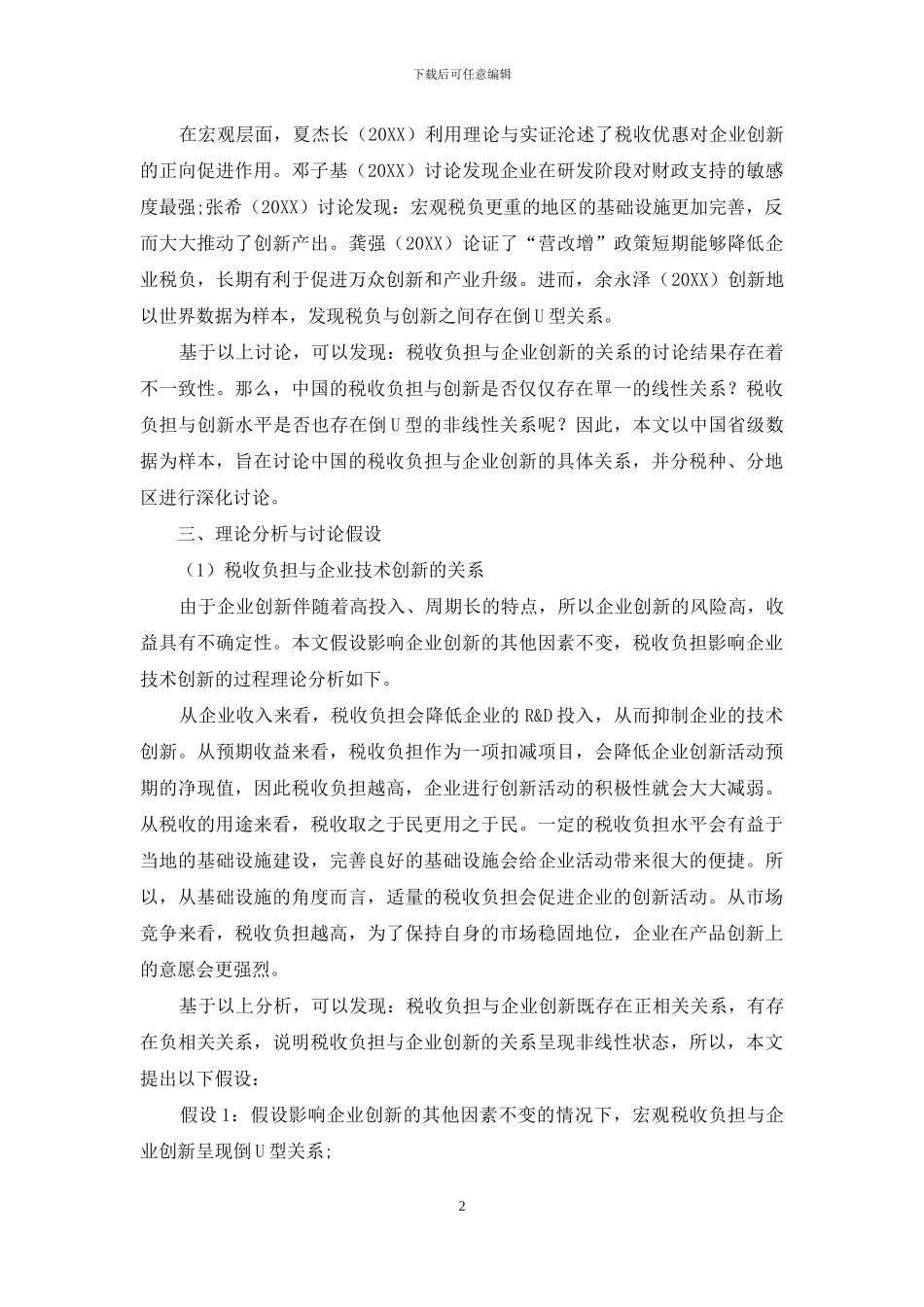 税收负担与企业创新的关系研究_第2页