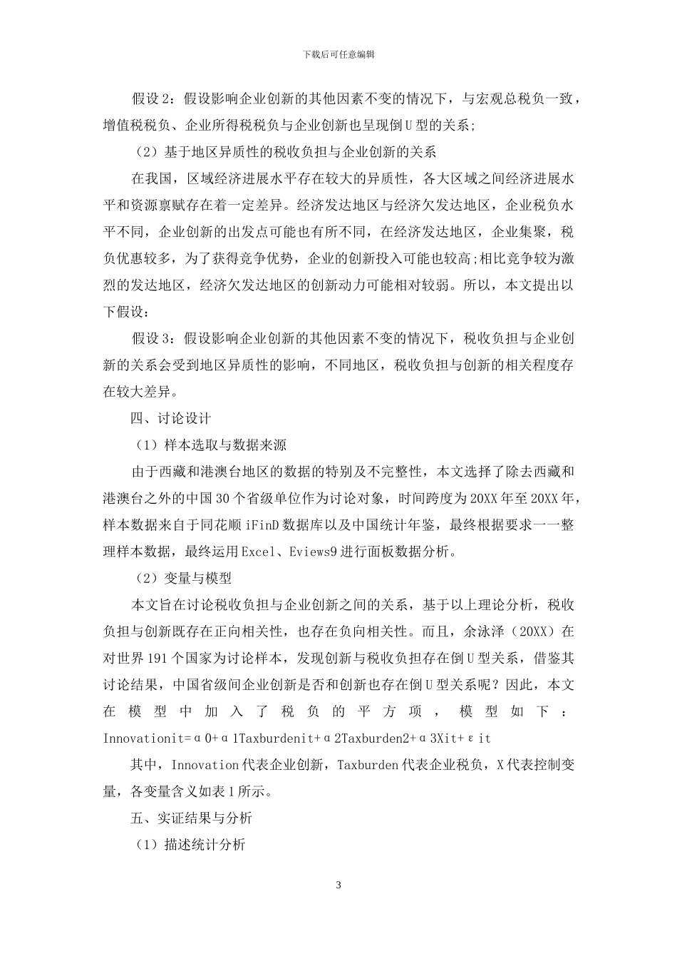 税收负担与企业创新的关系研究_第3页