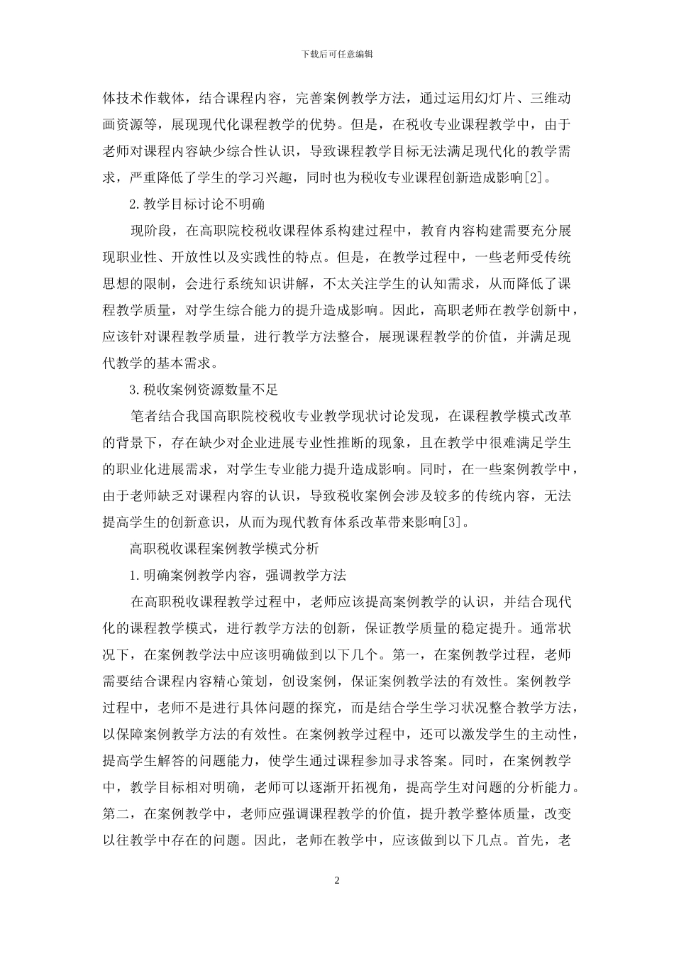 税收课程教学改革与案例教学法运用研究_第2页