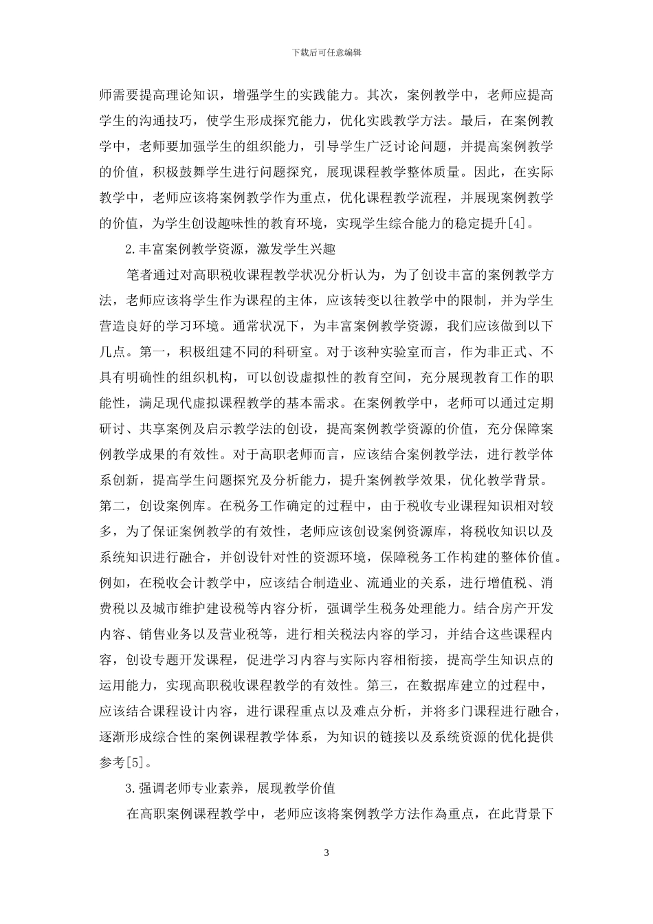 税收课程教学改革与案例教学法运用研究_第3页
