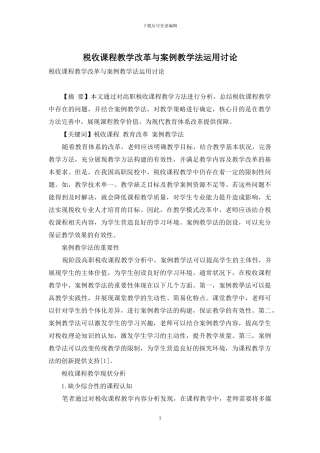 税收课程教学改革与案例教学法运用研究