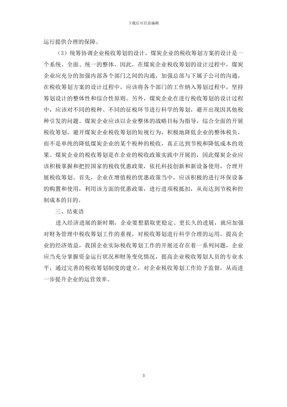 税收筹划在煤炭企业会计核算中的运用_第3页