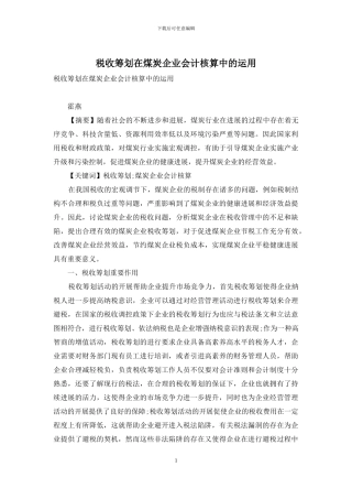 税收筹划在煤炭企业会计核算中的运用