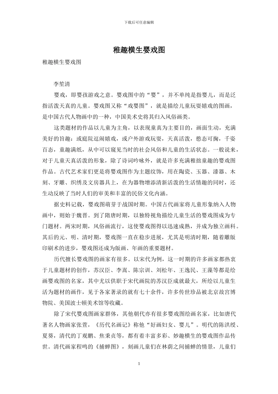 稚趣横生婴戏图_第1页