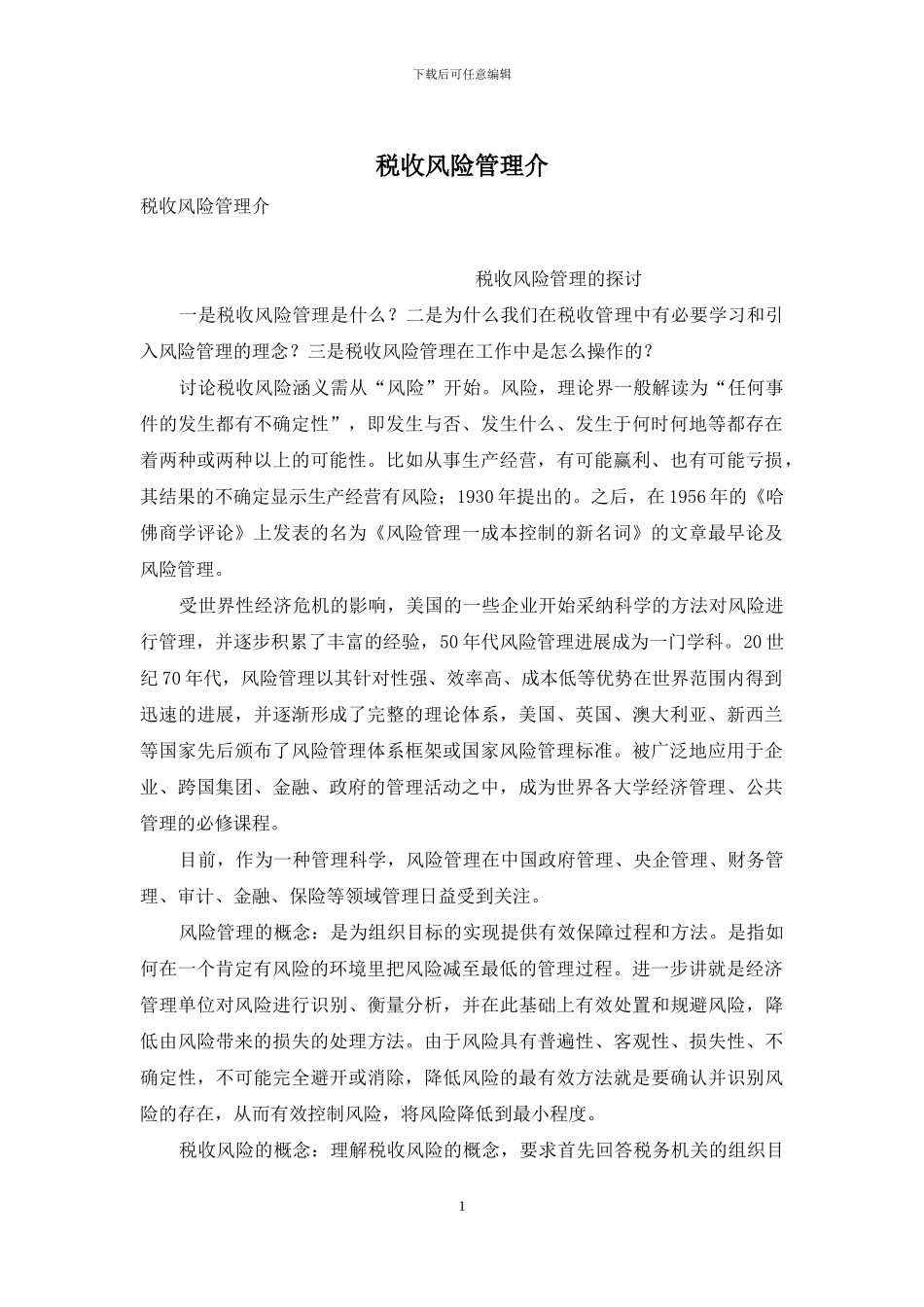 税收风险管理介_第1页