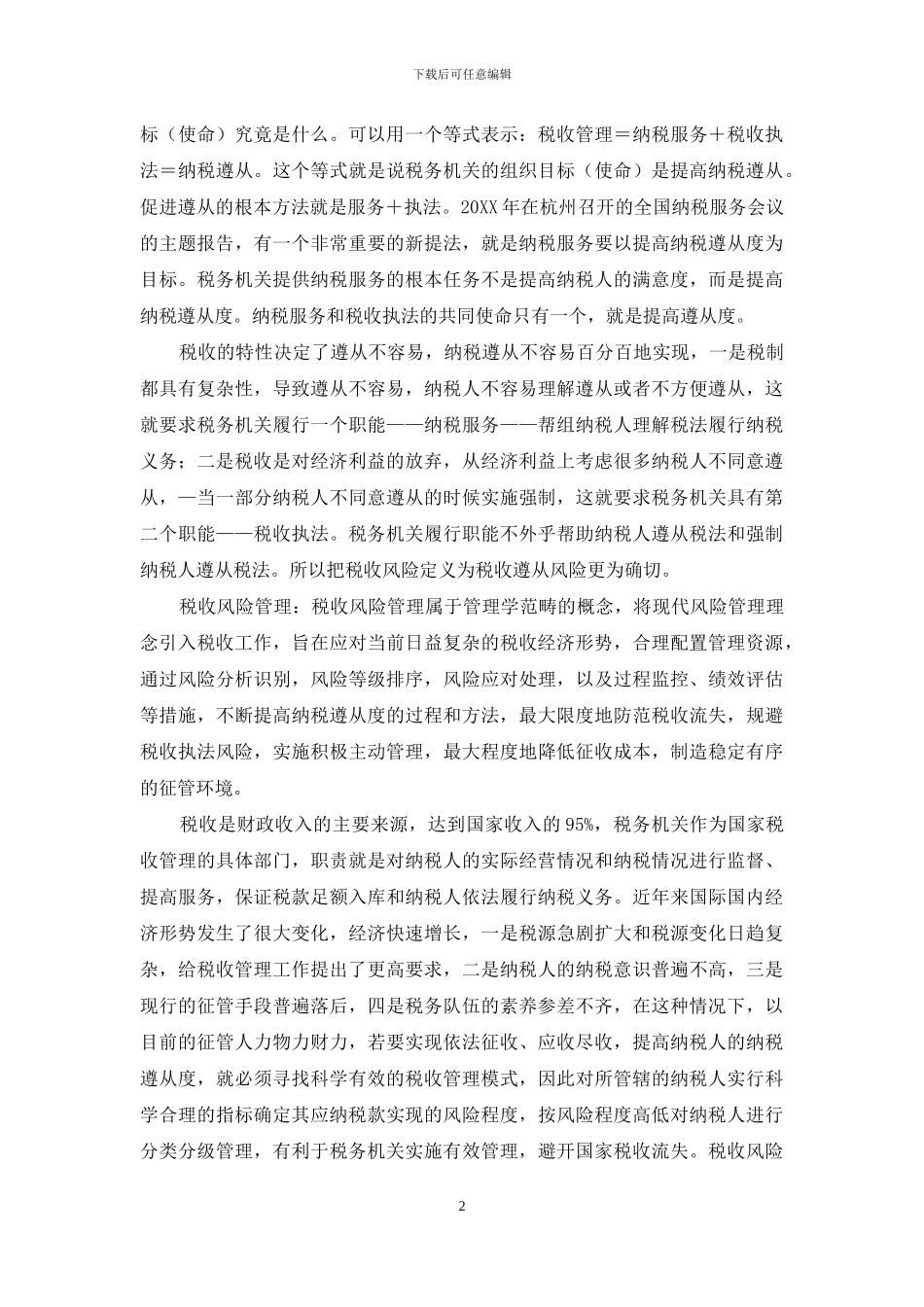 税收风险管理介_第2页