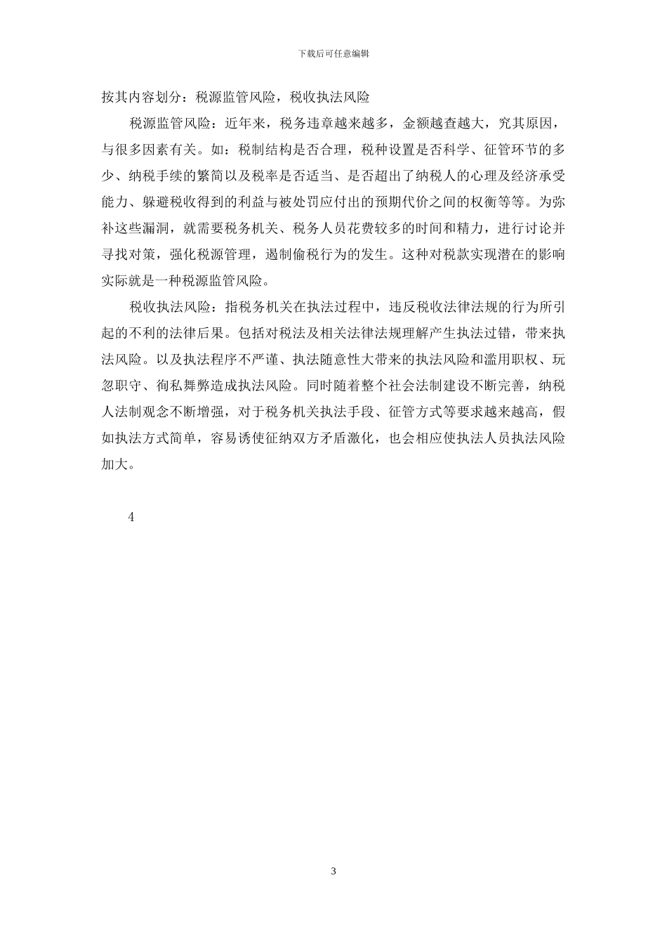 税收风险管理介_第3页