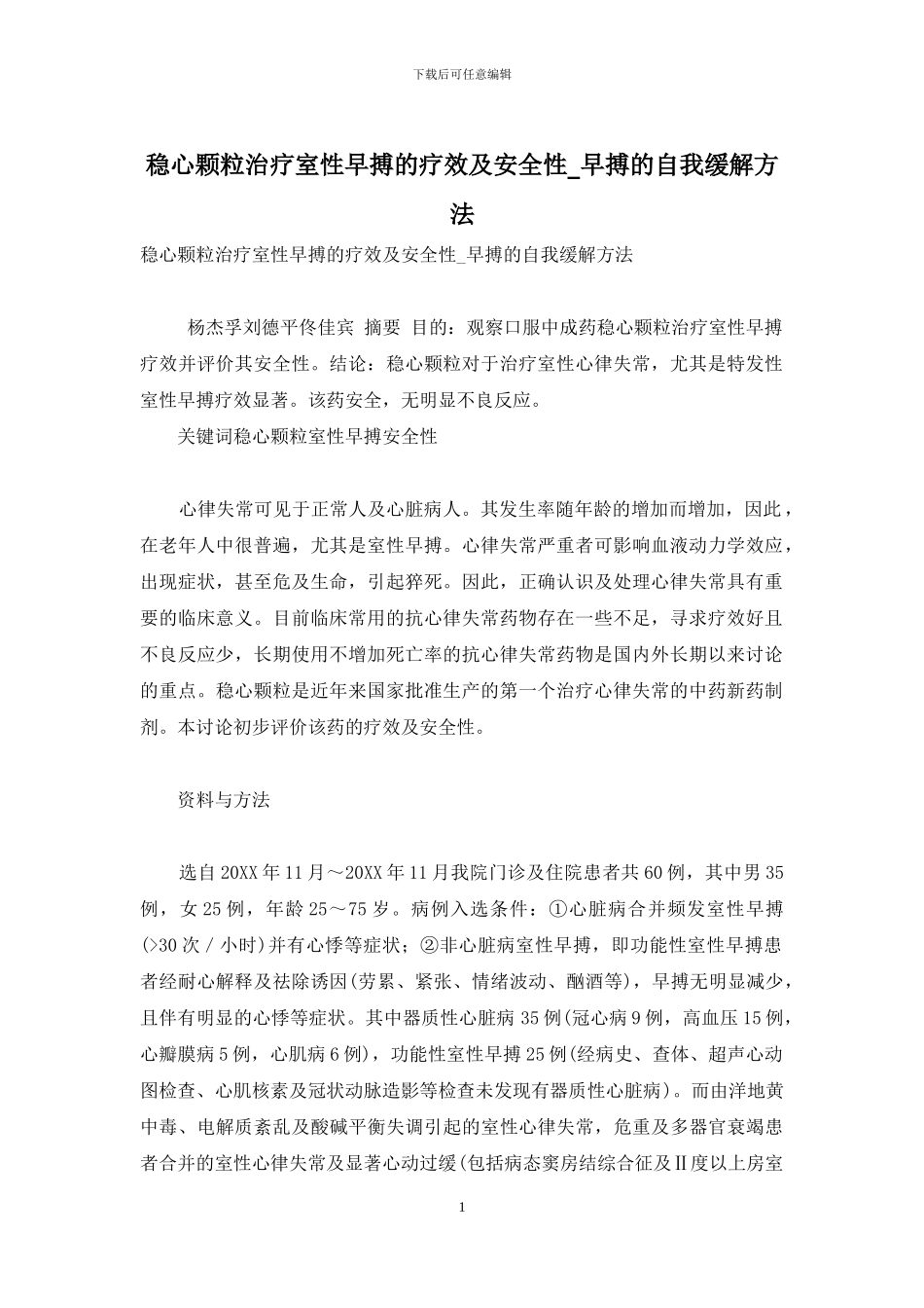 稳心颗粒治疗室性早搏的疗效及安全性-早搏的自我缓解方法_第1页