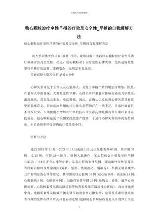 稳心颗粒治疗室性早搏的疗效及安全性-早搏的自我缓解方法