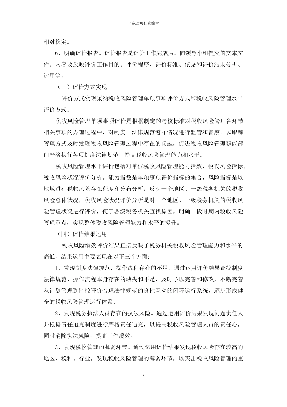 税收风险管理论文_第3页