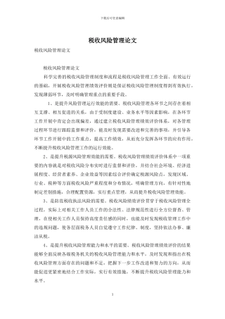 税收风险管理论文