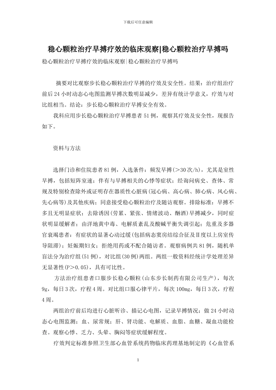 稳心颗粒治疗早搏疗效的临床观察-稳心颗粒治疗早搏吗_第1页