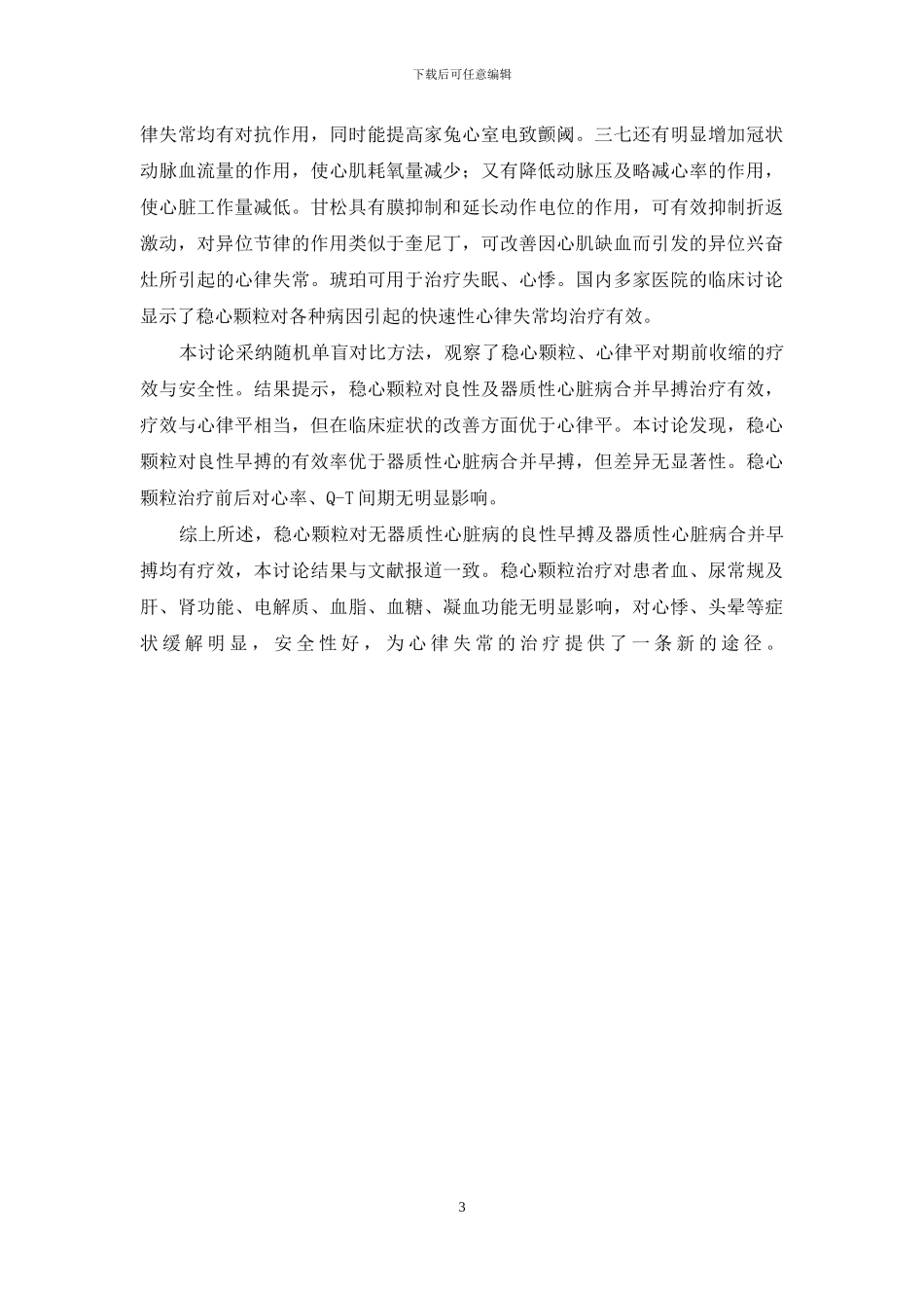 稳心颗粒治疗早搏疗效的临床观察-稳心颗粒治疗早搏吗_第3页