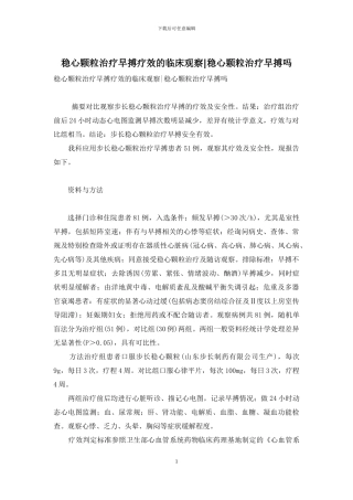 稳心颗粒治疗早搏疗效的临床观察-稳心颗粒治疗早搏吗