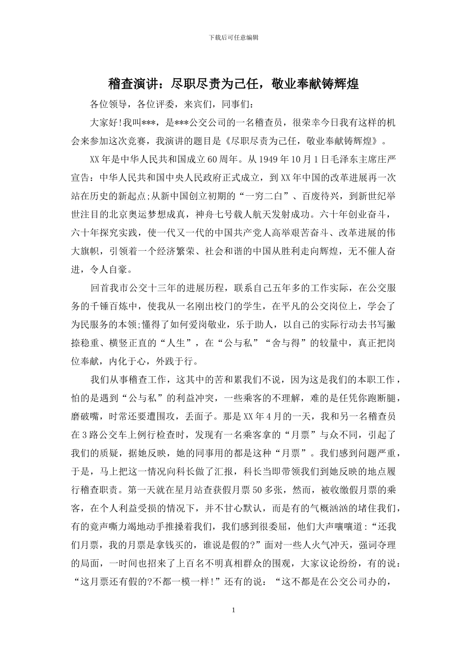 稽查演讲：尽职尽责为己任-敬业奉献铸辉煌_第1页