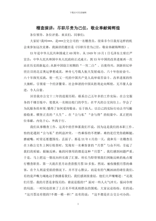 稽查演讲：尽职尽责为己任-敬业奉献铸辉煌