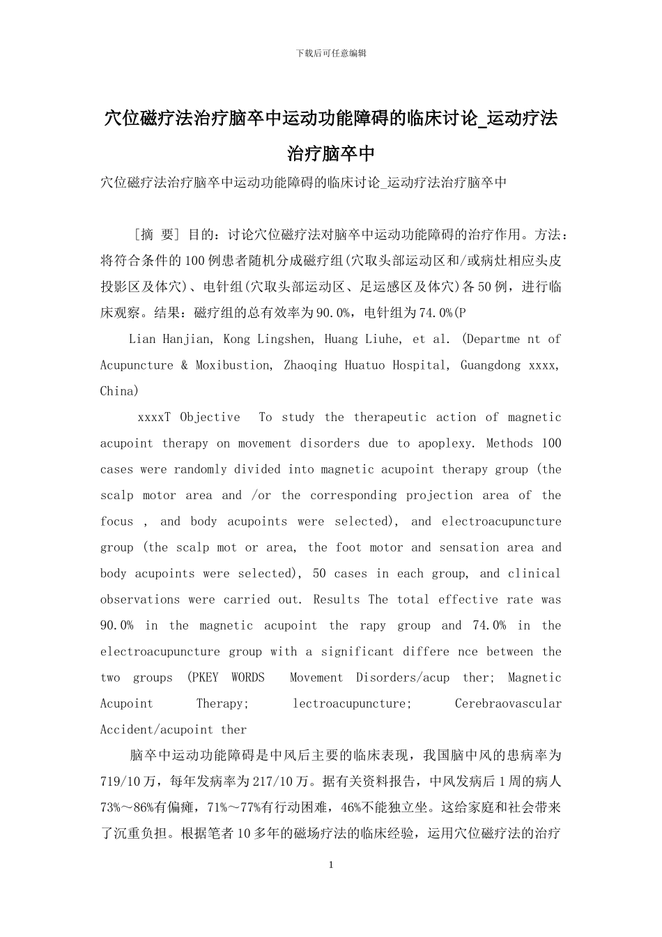 穴位磁疗法治疗脑卒中运动功能障碍的临床研究-运动疗法治疗脑卒中_第1页