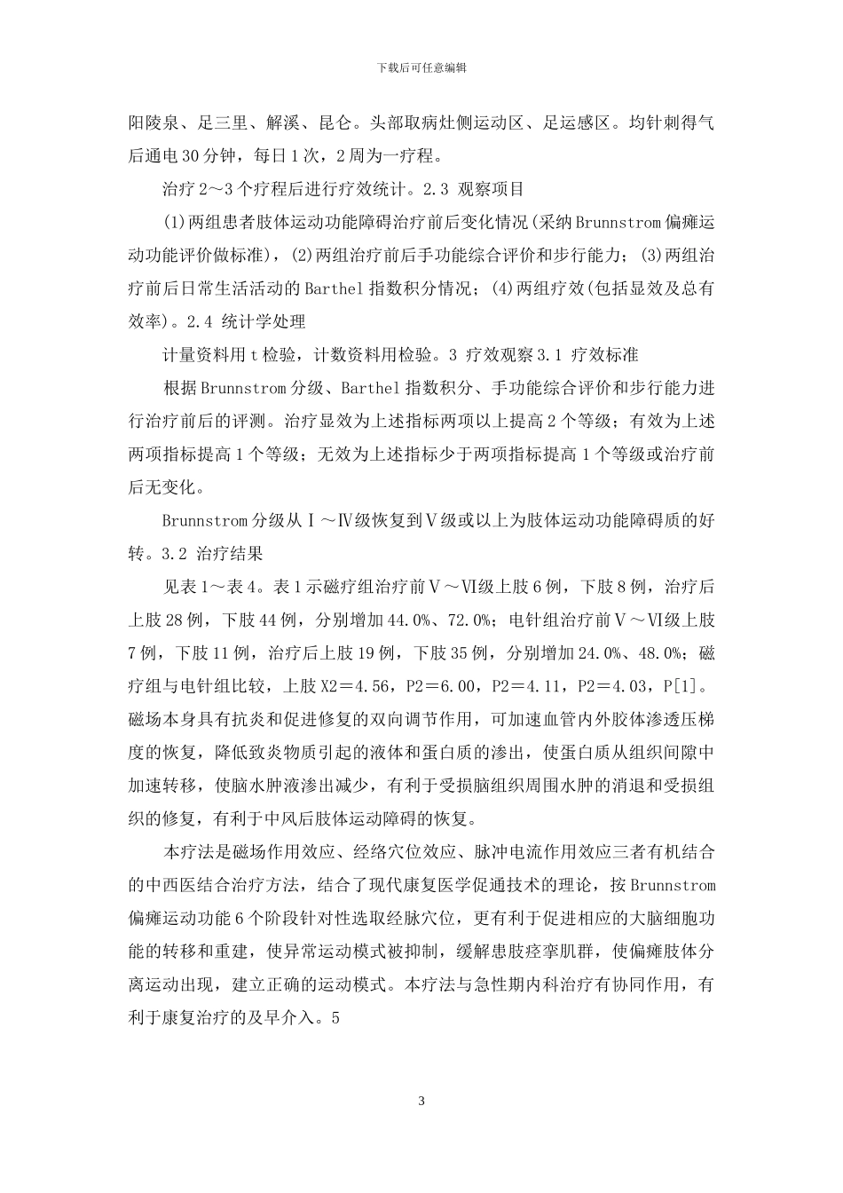 穴位磁疗法治疗脑卒中运动功能障碍的临床研究-运动疗法治疗脑卒中_第3页