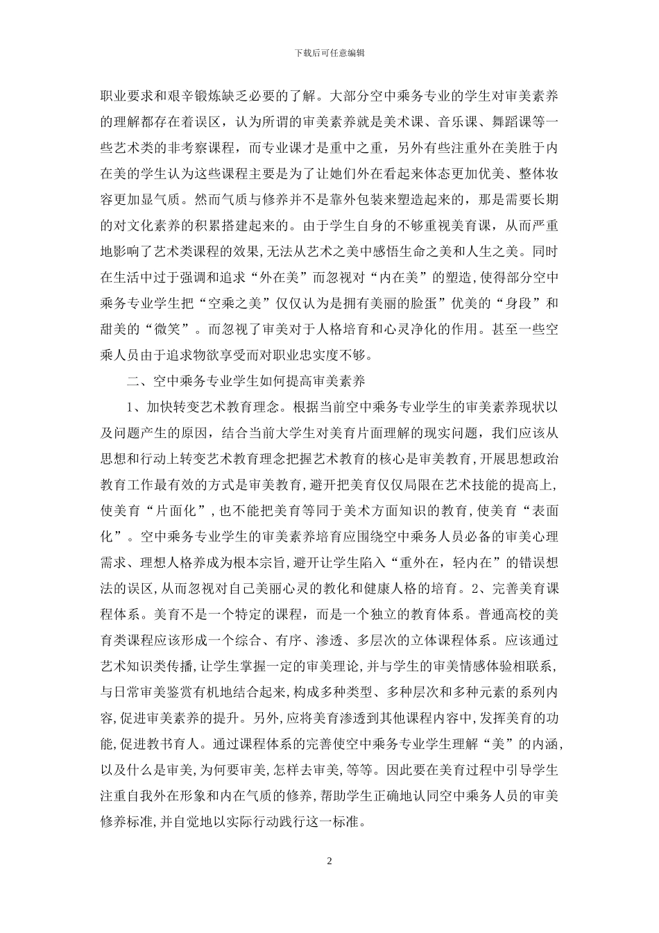 空中乘务专业审美素养培育方式_第2页