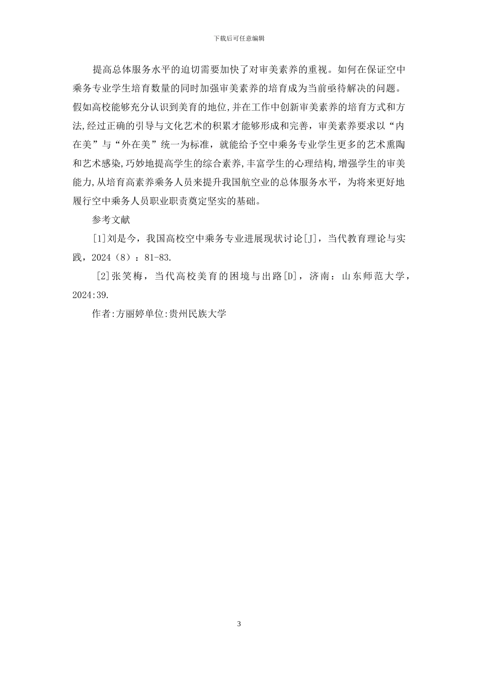 空中乘务专业审美素养培育方式_第3页