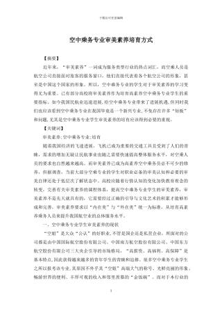 空中乘务专业审美素养培育方式