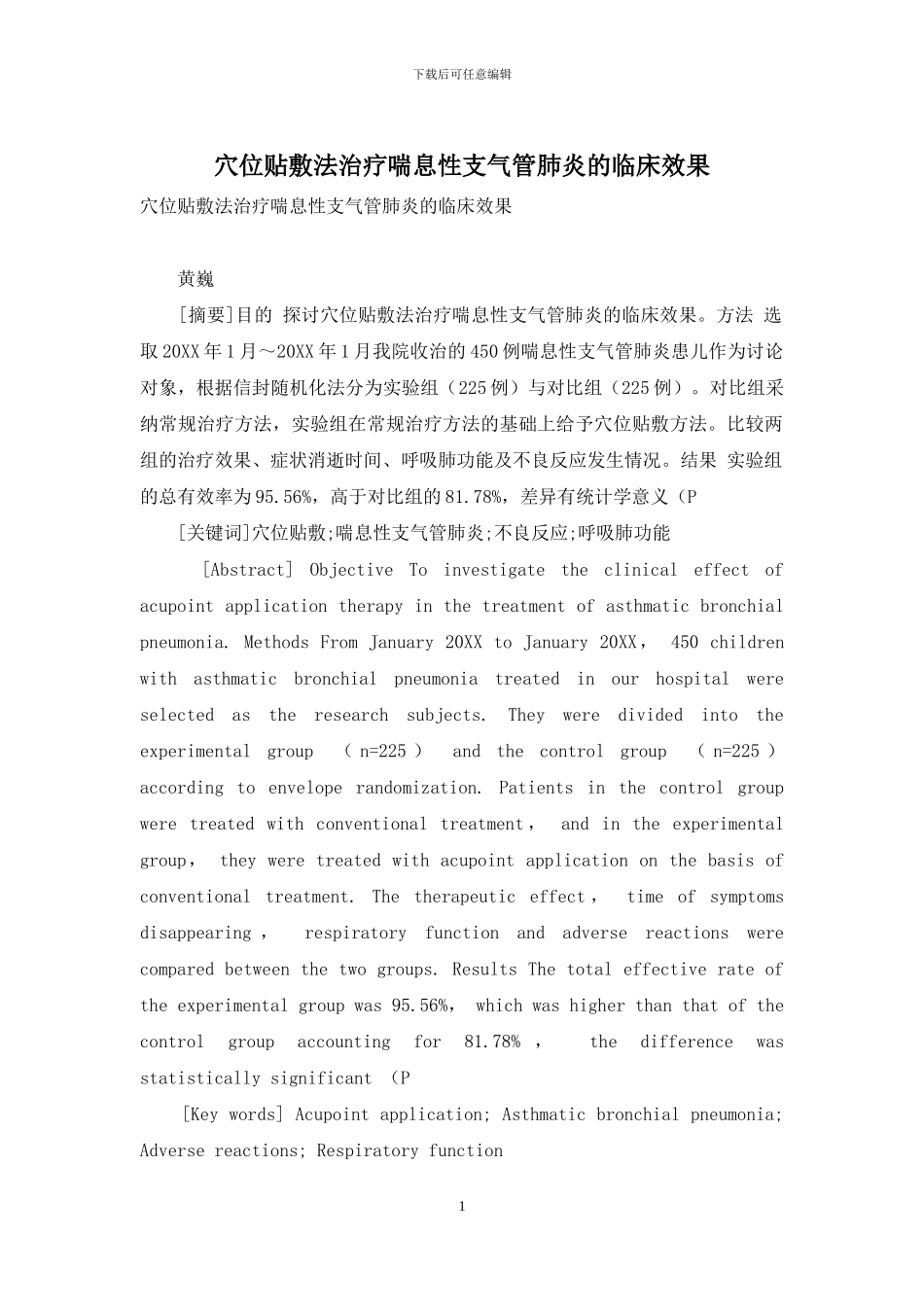 穴位贴敷法治疗喘息性支气管肺炎的临床效果-1_第1页