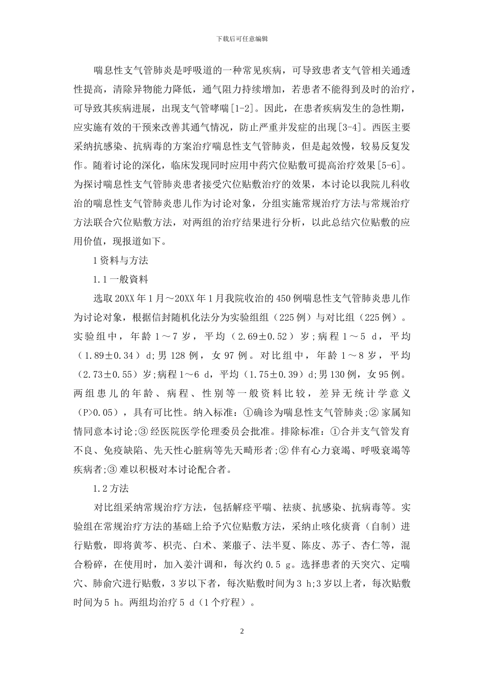 穴位贴敷法治疗喘息性支气管肺炎的临床效果-1_第2页
