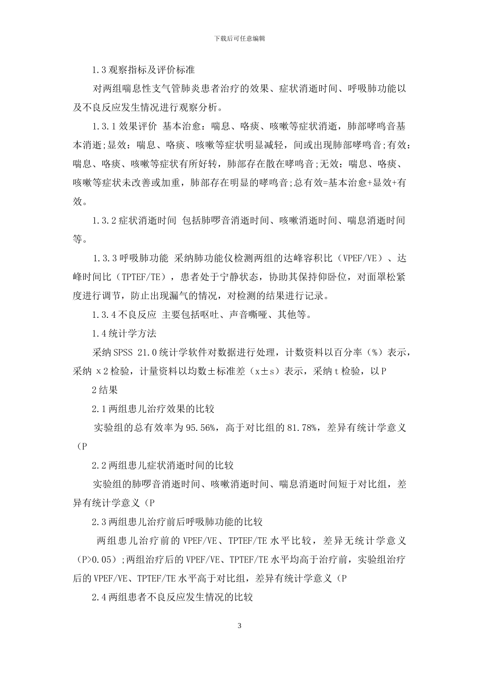 穴位贴敷法治疗喘息性支气管肺炎的临床效果-1_第3页