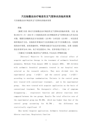 穴位贴敷法治疗喘息性支气管肺炎的临床效果-1