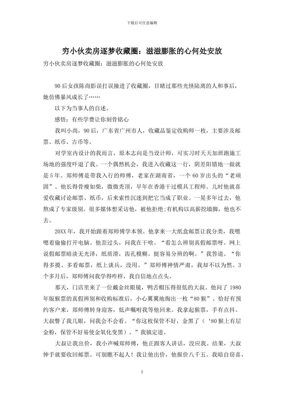 穷小伙卖房逐梦收藏圈：滋滋膨胀的心何处安放_第1页