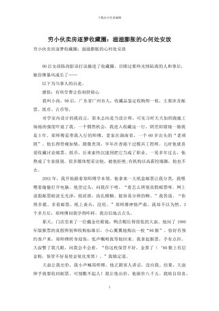 穷小伙卖房逐梦收藏圈：滋滋膨胀的心何处安放