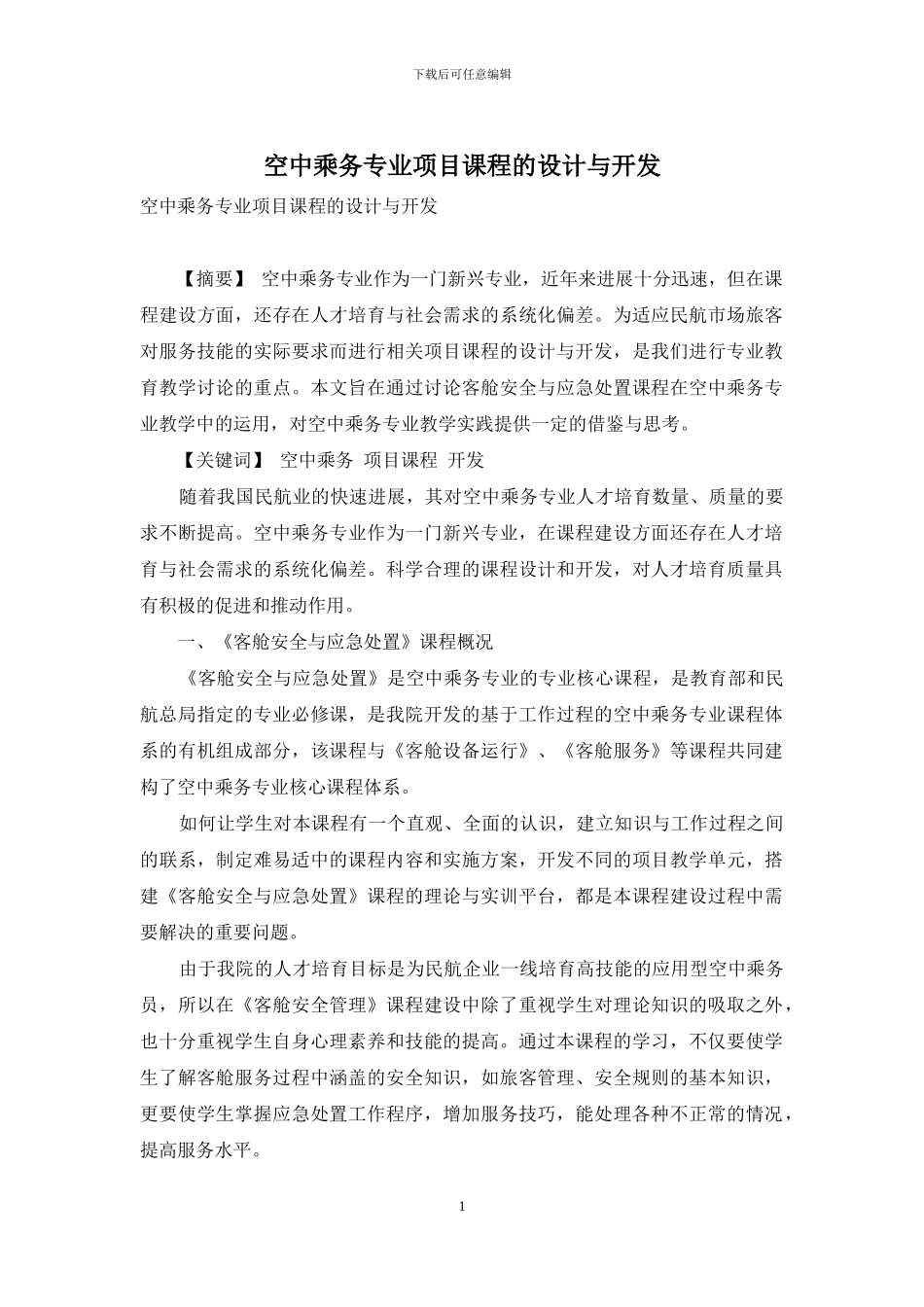 空中乘务专业项目课程的设计与开发_第1页