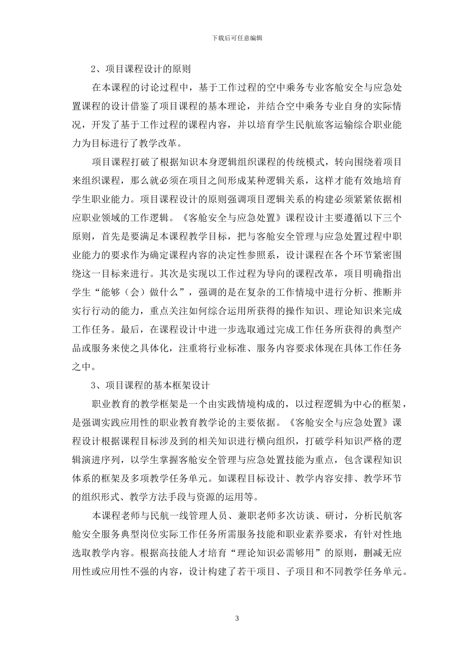 空中乘务专业项目课程的设计与开发_第3页