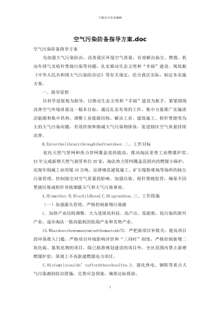 空气污染防御指导方案
