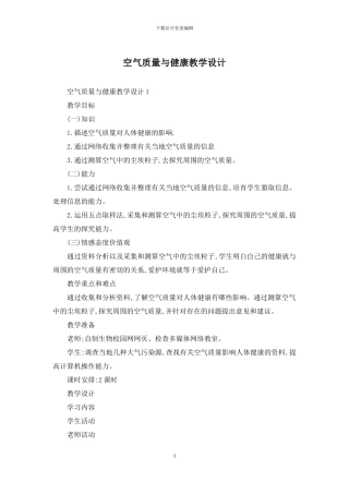 空气质量与健康教学设计