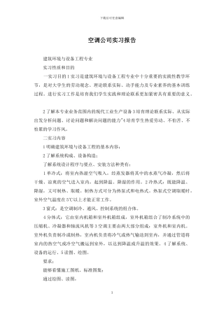 空调公司实习报告