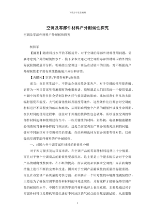 空调及零部件材料户外耐候性探究