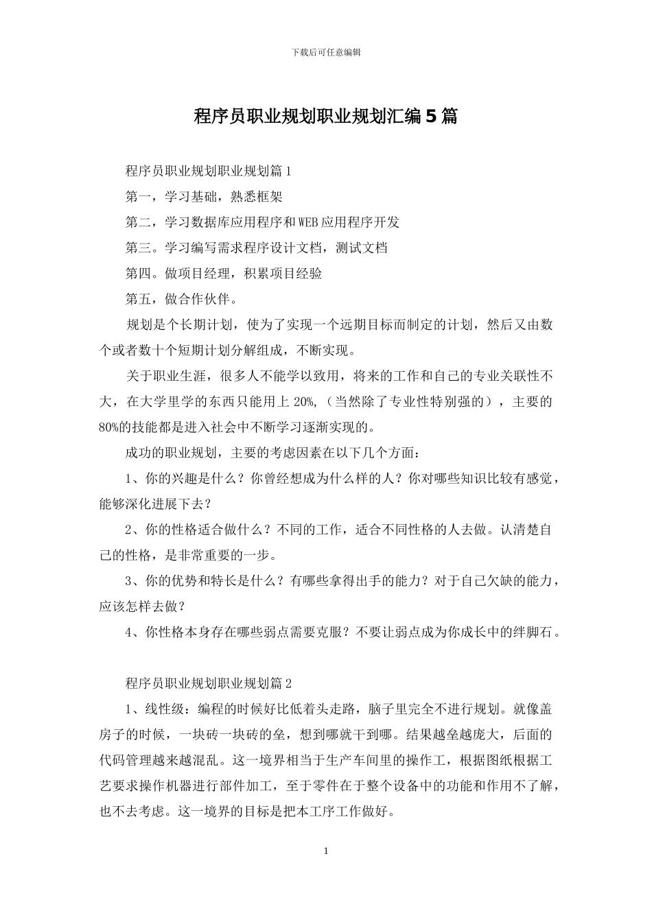 程序员职业规划职业规划汇编5篇_第1页