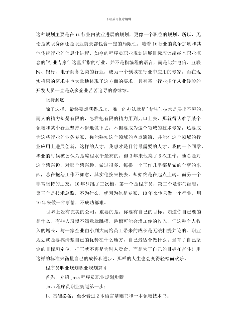 程序员职业规划职业规划汇编5篇_第3页